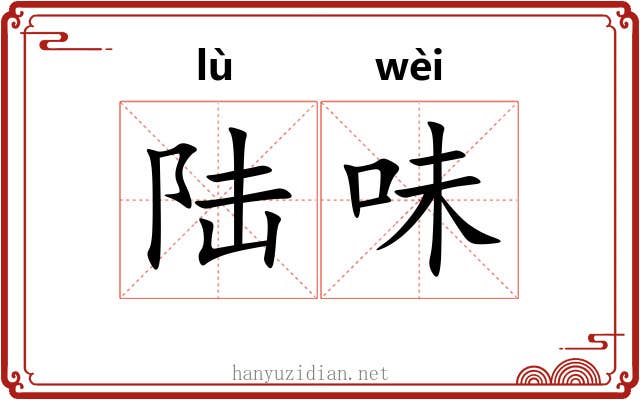 陆味