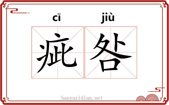 疵咎
