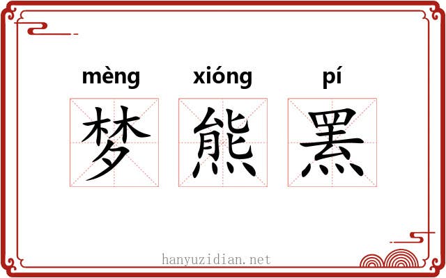 梦熊罴 梦熊罴
