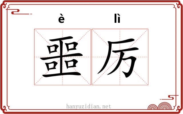 噩厉