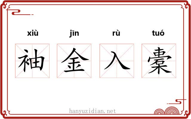 袖金入橐 袖金入橐