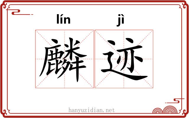 麟迹