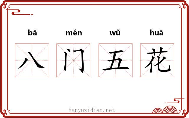 八门五花