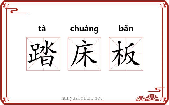 踏床板