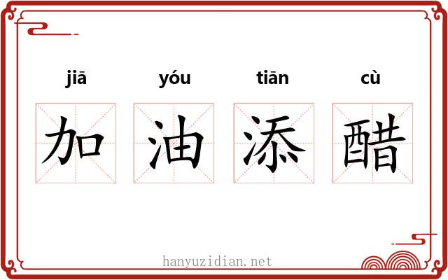 加油添醋 加油添醋