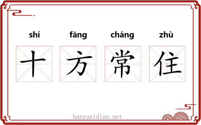 十方常住 十方常住