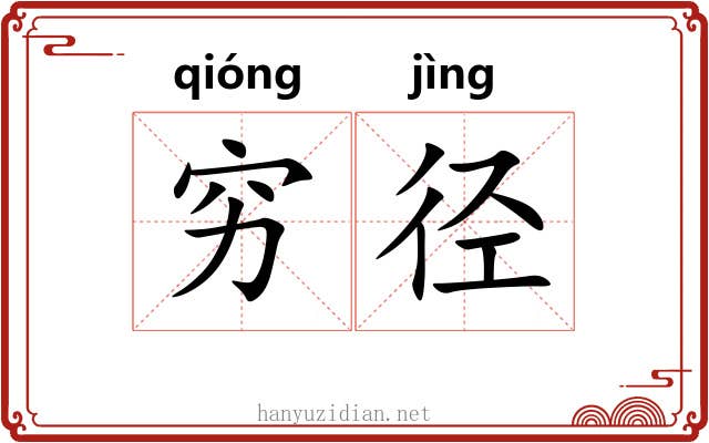 穷径
