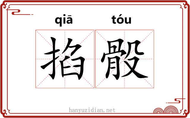 掐骰