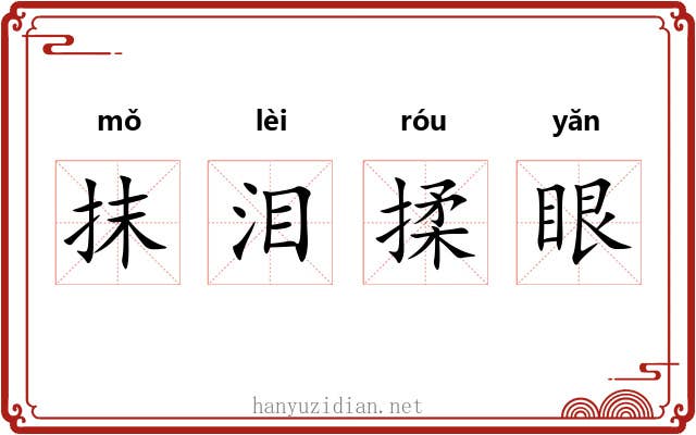 抹泪揉眼 抹泪揉眼