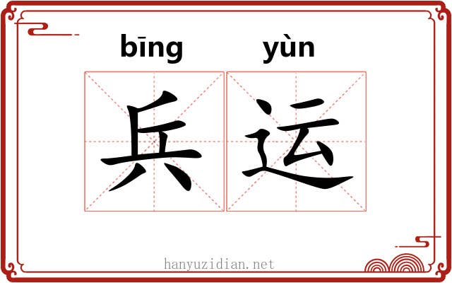 兵运