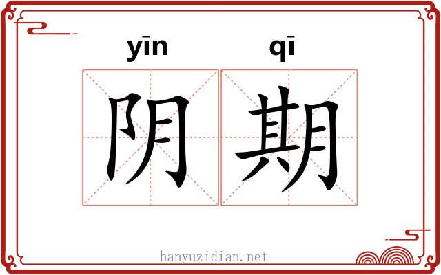 阴期