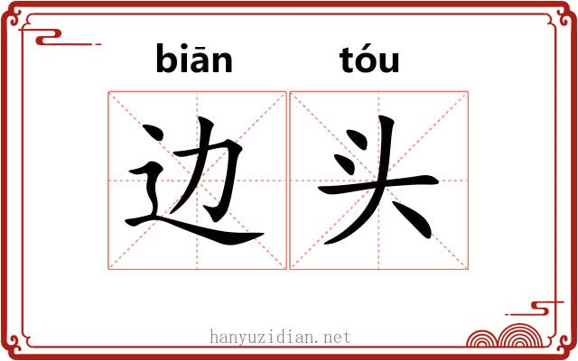 边头 边头