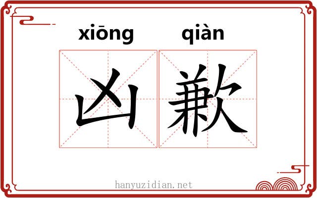 凶歉