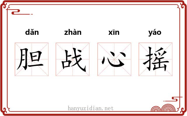 胆战心摇 胆战心摇