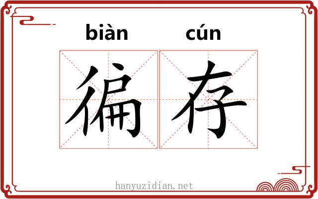 徧存