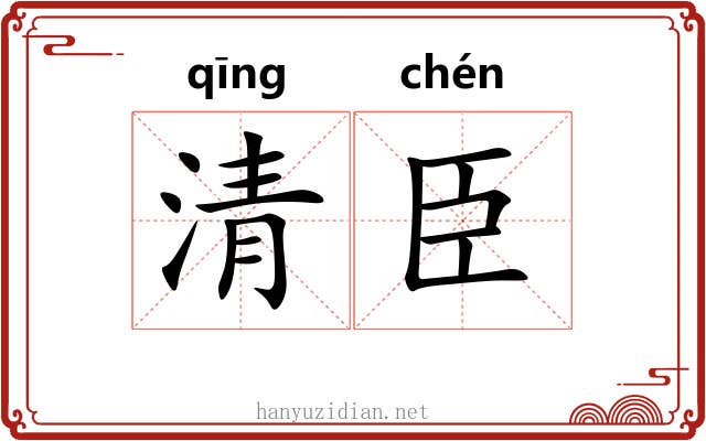 清臣 清臣