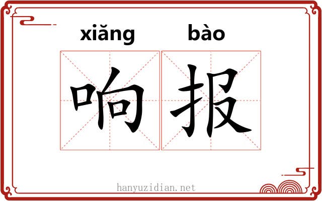 响报 响报
