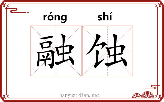 融蚀