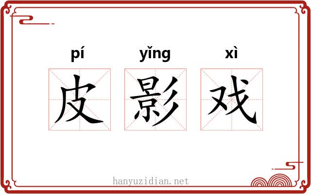 皮影戏 皮影戏
