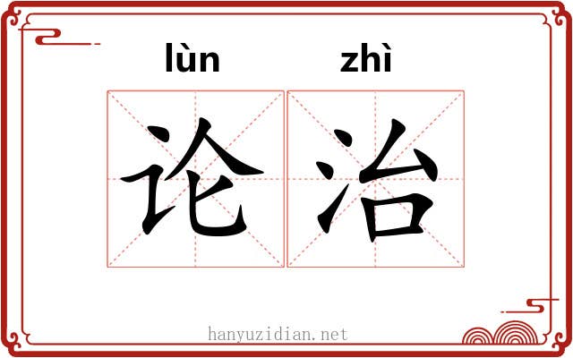 论治 论治