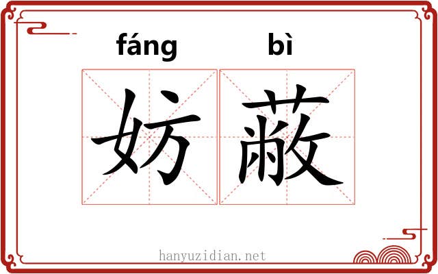 妨蔽