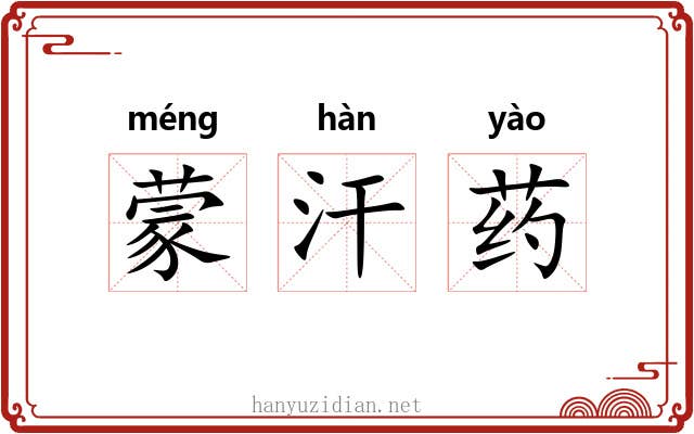 蒙汗药 蒙汗药