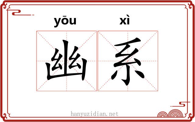 幽系 幽系
