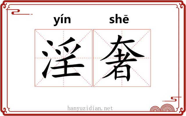 淫奢