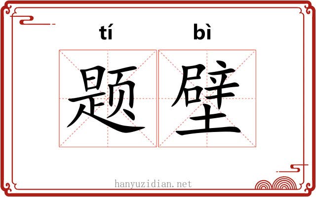 题壁