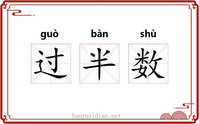 过半数
