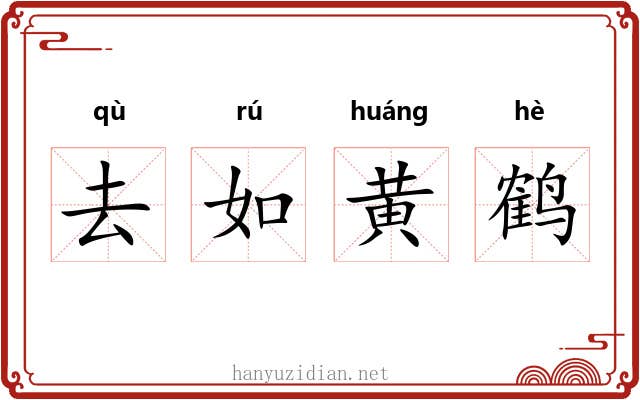 去如黄鹤