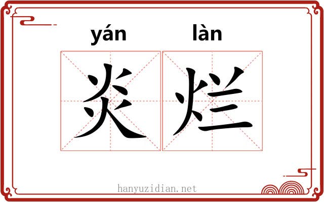 炎烂 炎烂