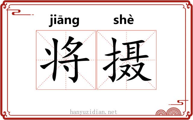 将摄 将摄