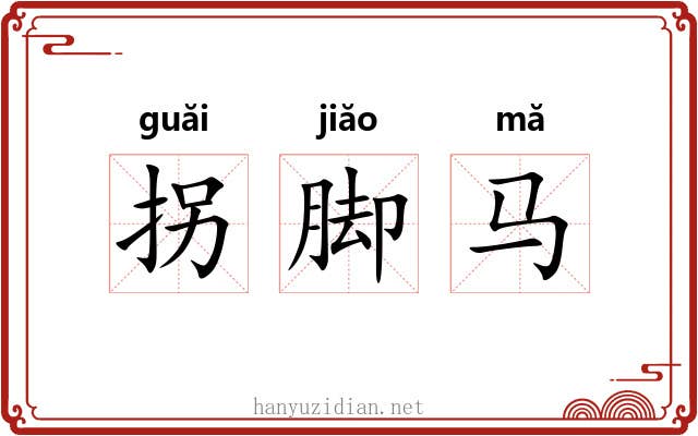 拐脚马 拐脚马