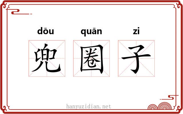 兜圈子