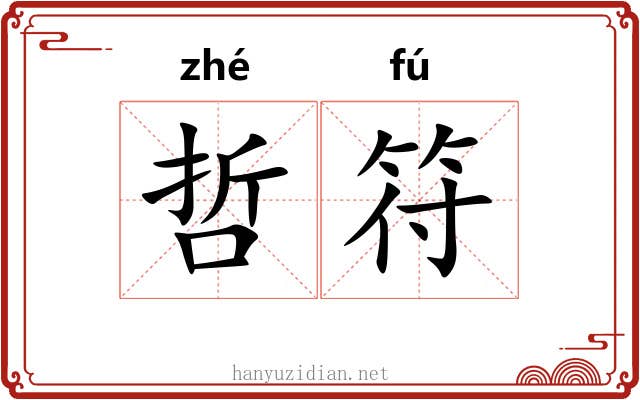 哲符