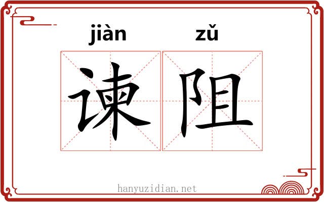 谏阻