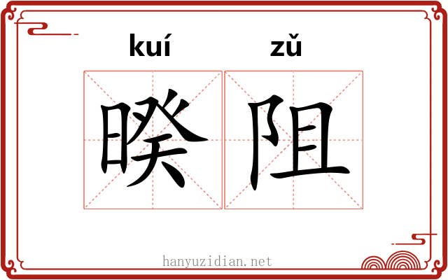 暌阻