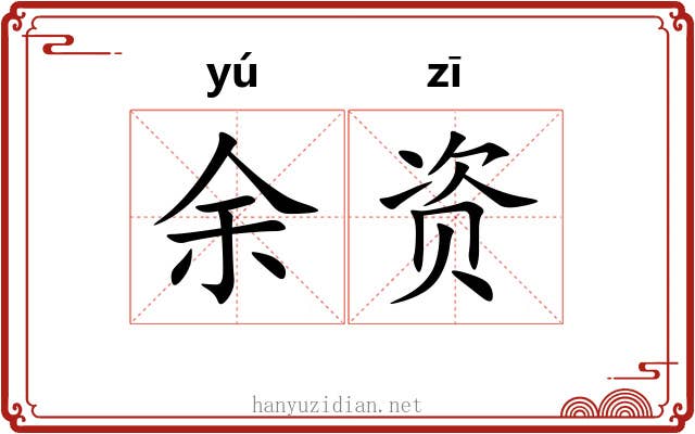 余资