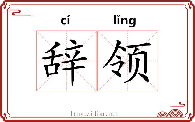 辞领 辞领