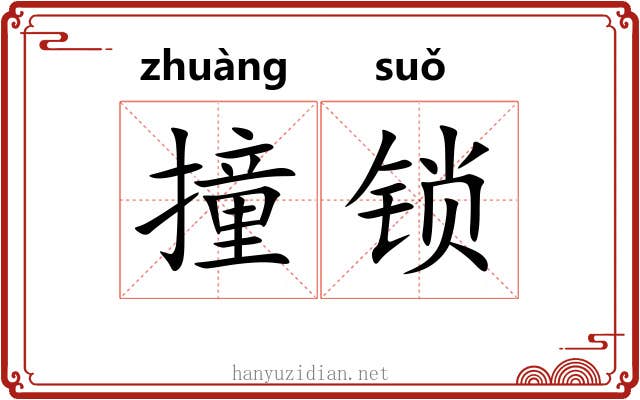 撞锁