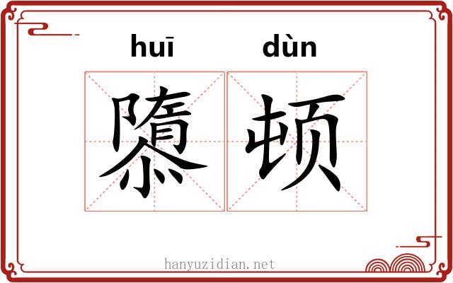 隳顿