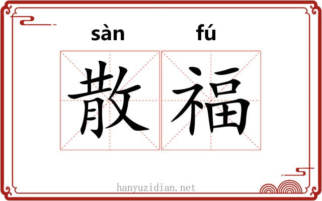 散福