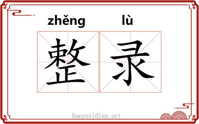 整录