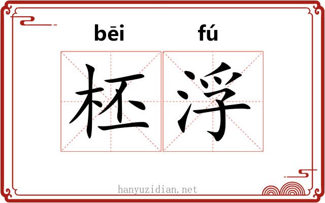 柸浮