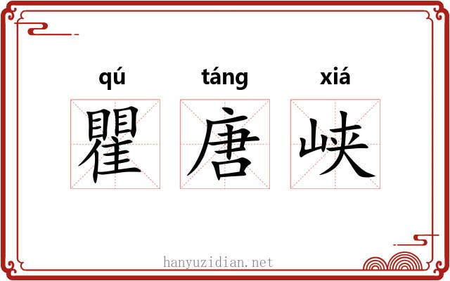 瞿唐峡 瞿唐峡