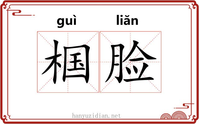 椢脸