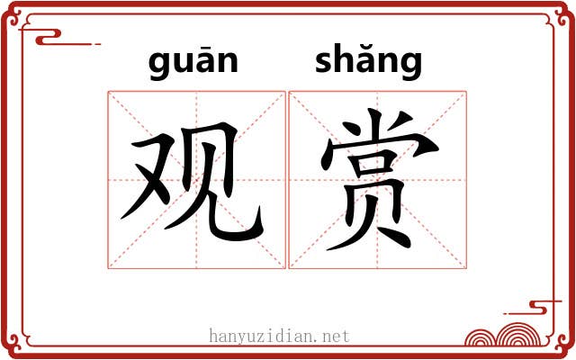 观赏