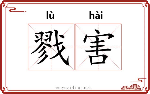 戮害