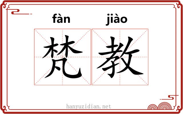 梵教